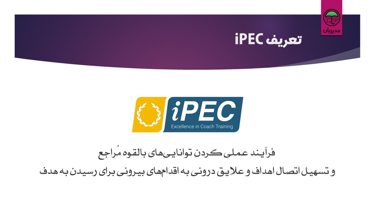 تعریف iPEC