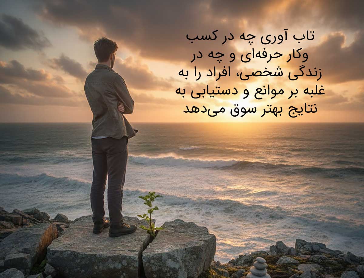 فواید تاب آوری
