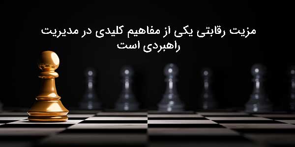 مزیت رقابتی یکی از مفاهیم کلیدی در مدیریت راهبردی