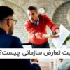 مدیریت تعارض در سازمان چیست
