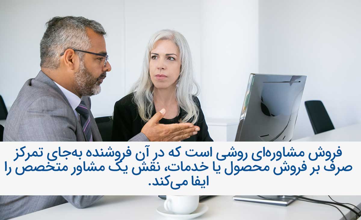 تعریف فروش مشاوره ای چیست؟