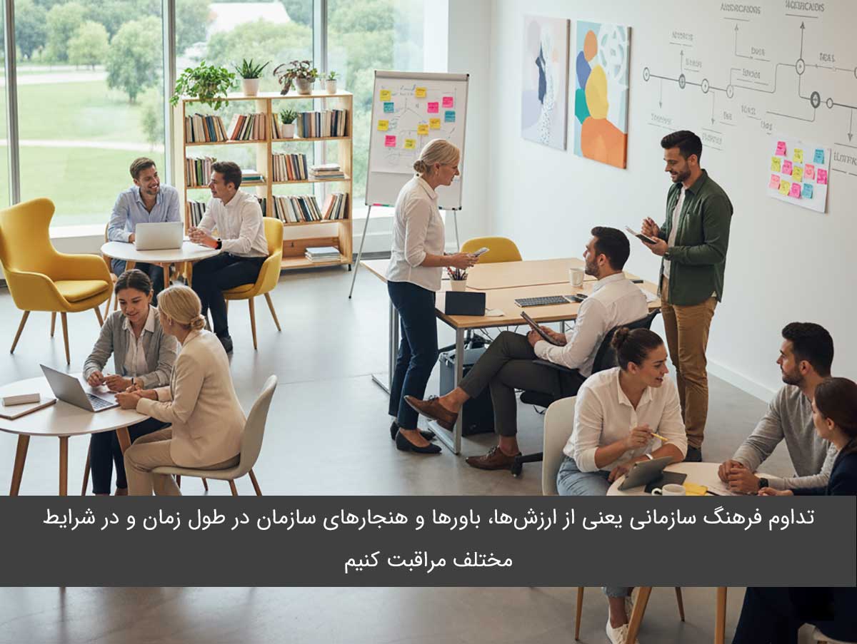 تعریف تداوم فرهنگ سازمانی