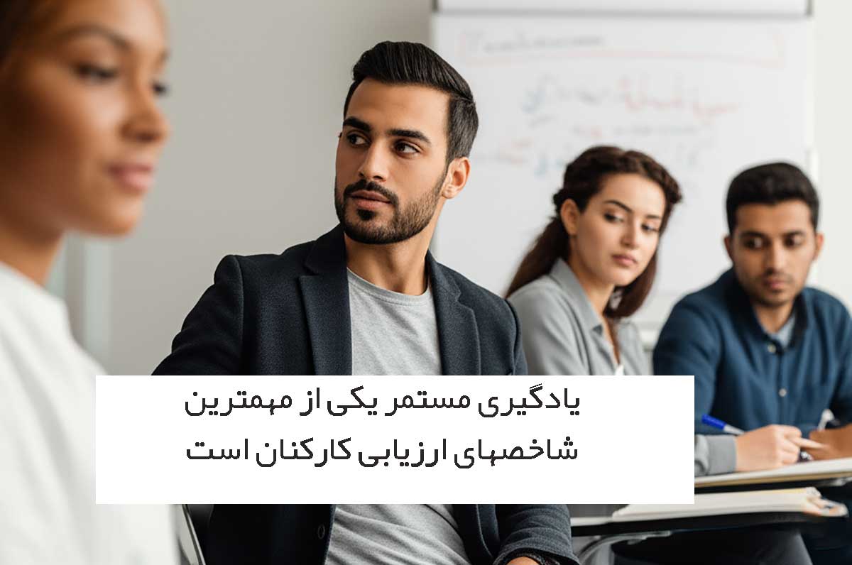 تمایل به یادگیری یک KPI برای کارکنان سازمان