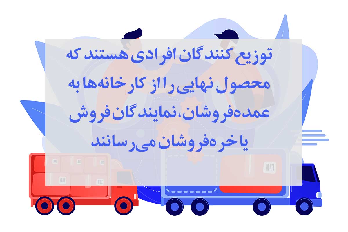 توزیع کنندگان