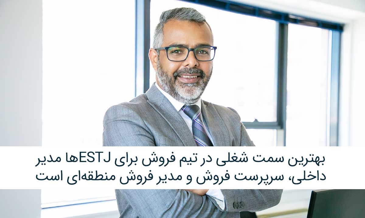 تیپ شخصیتی ESTJ