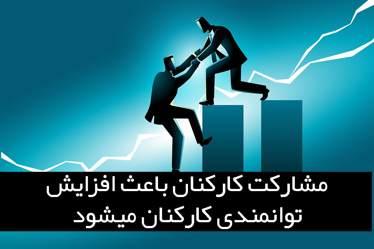 توانمندسازی کارکنان