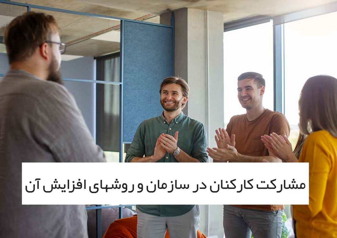 مشارکت کارکنان در سازمان