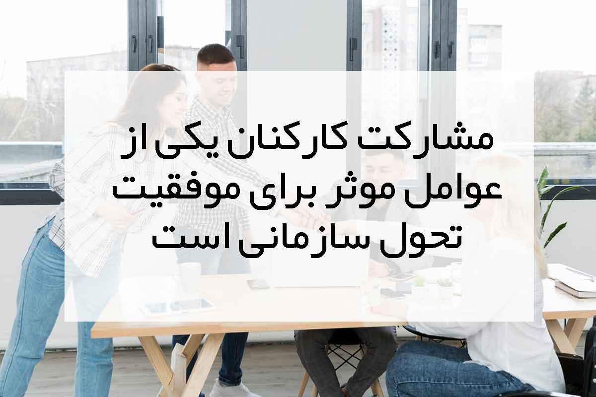 مشارکت کارکنان