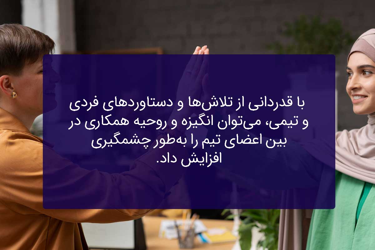 فرهنگ تشکر و قدردانی از اعضای تیم