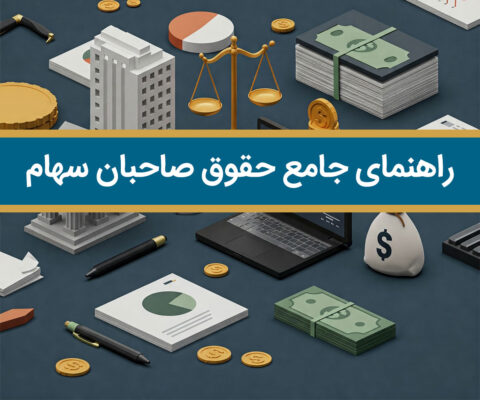 تصویر مقاله راهنمای جامع حقوق صاحبان سهام: تعریف، اجزا، فرمول و نحوه محاسبه (با مثال‌های کاربردی)