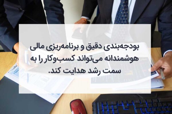 بودجه بندی درست یکی دیگر از عوامل رشد کسب و کار است