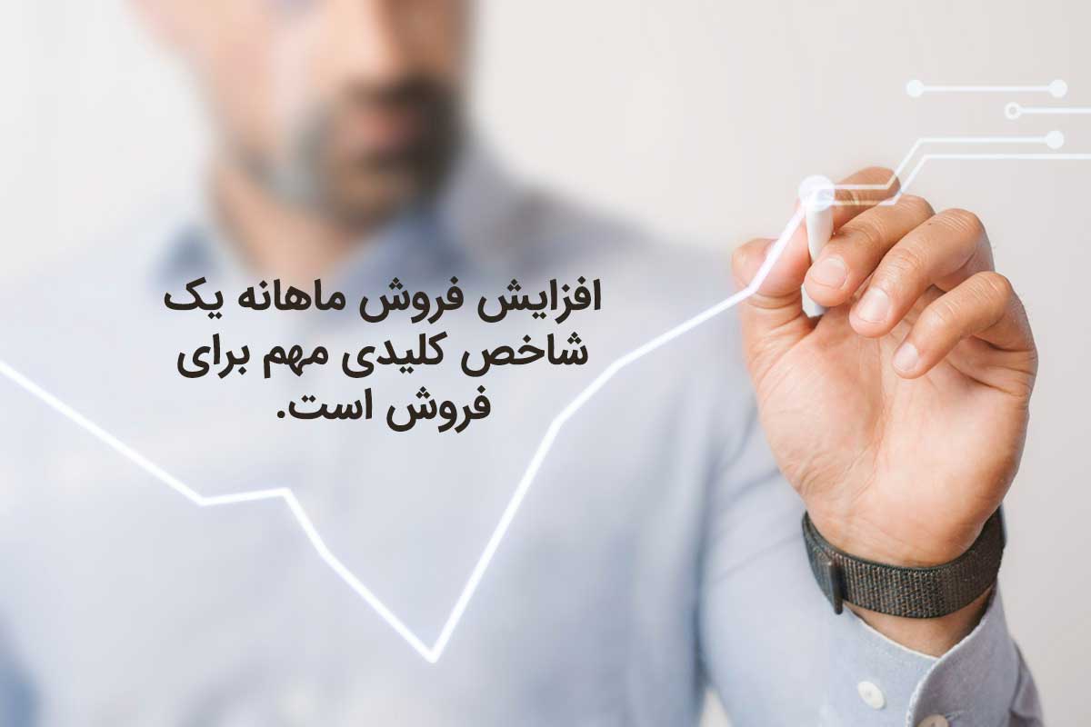 افزایش فروش ماهانه