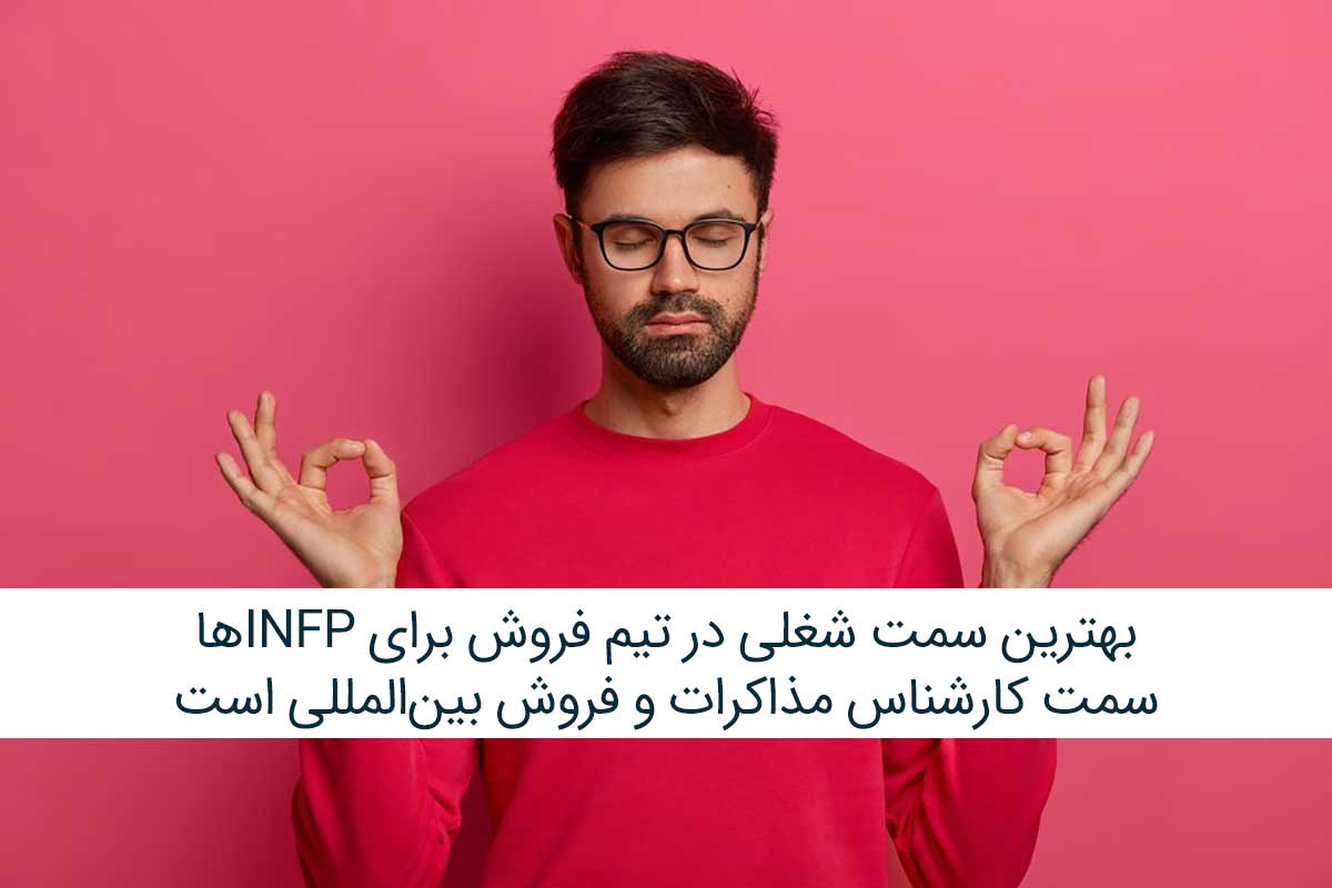 INFPها یا آرمان‌گراها در تیم فروش