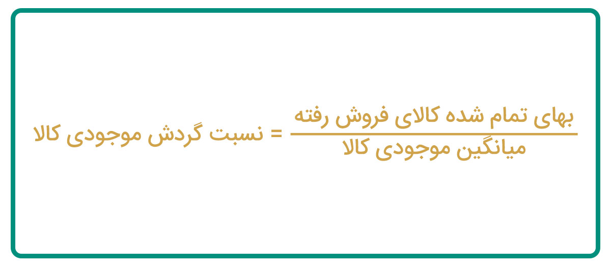 فرمول محاسبه نسبت گردش موجودی کالا