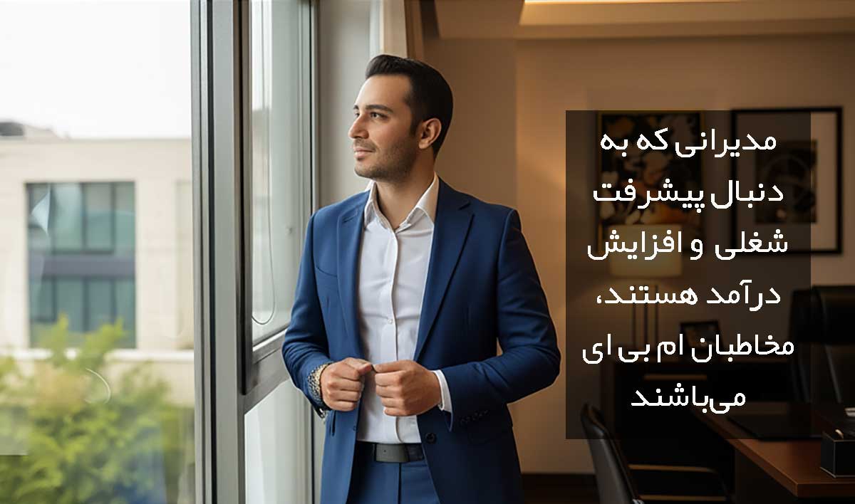 مخاطبان ام بی ای