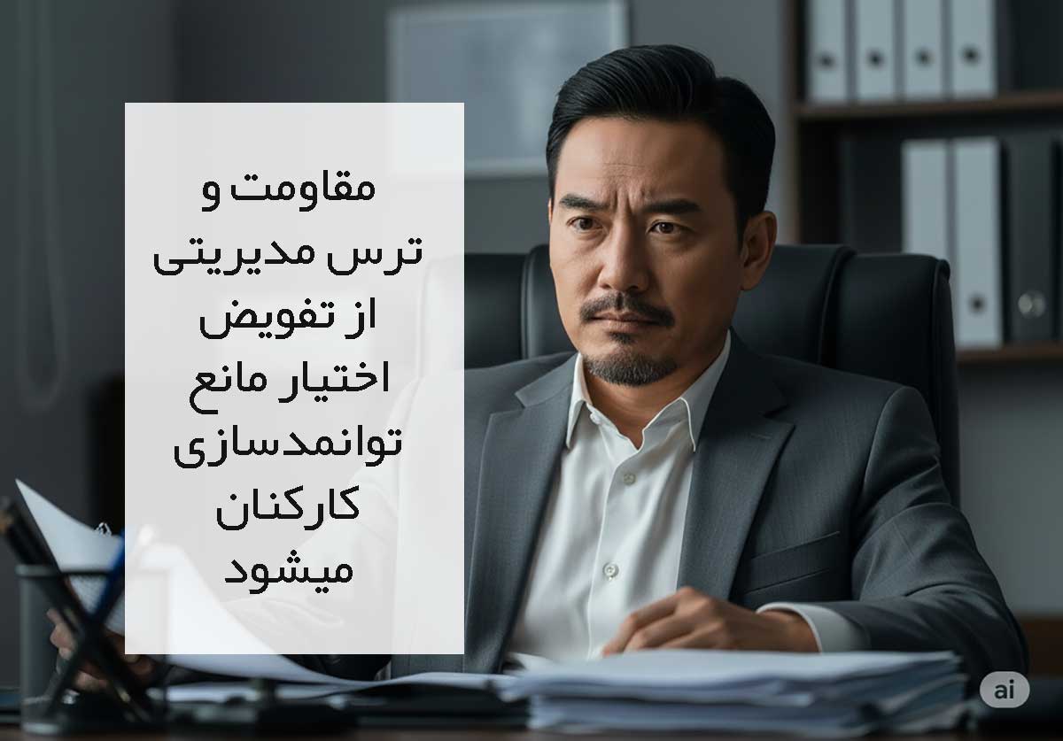 ترس مدیریتی