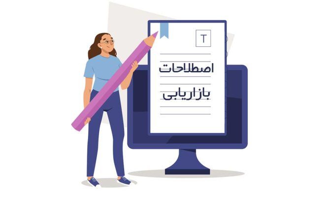 مهم‌ترین اصطلاحات بازاریابی