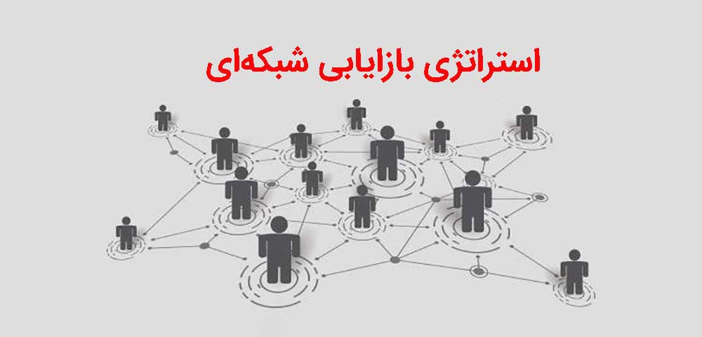 استراتژی مارکتینگ شبکه‌ای