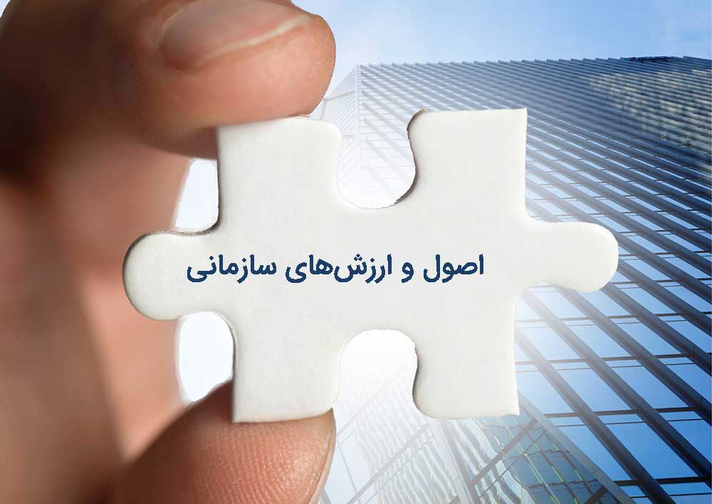 اصول و ارزش‌های سازمانی