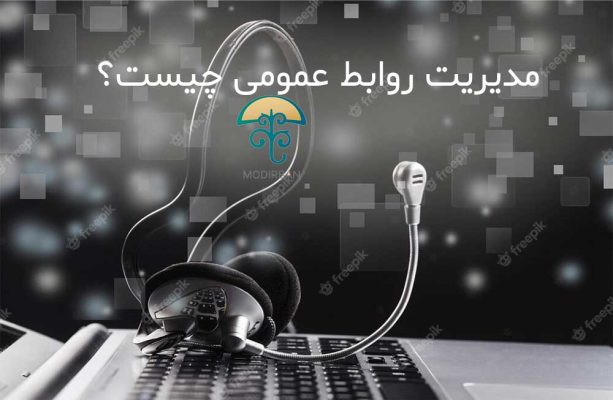 مدیریت روابط عمومی چیست