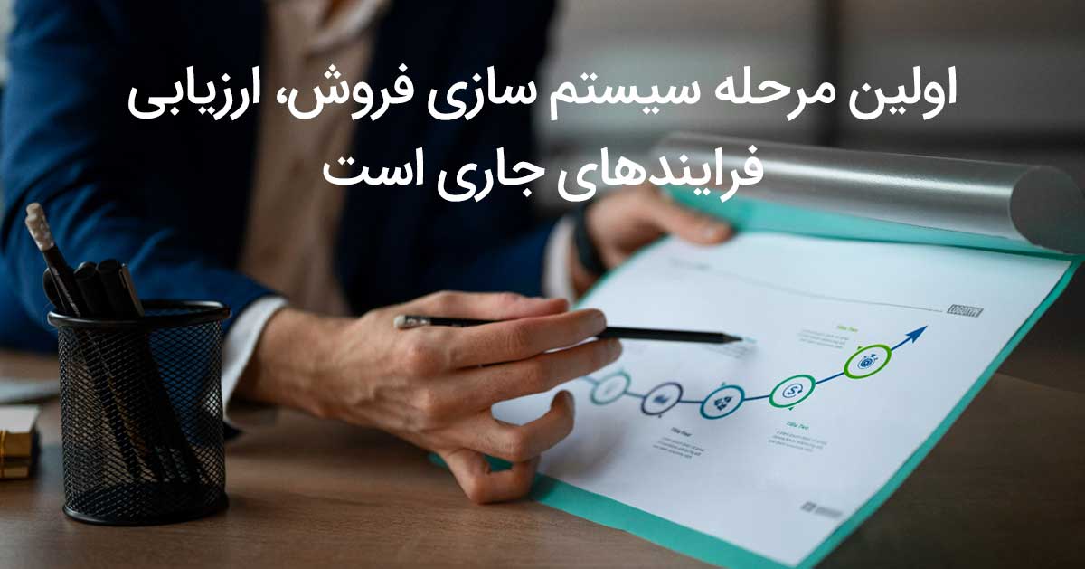 اولین مرحله سیستم سازی فروش: ارزیابی فرایندهای جاری فروش