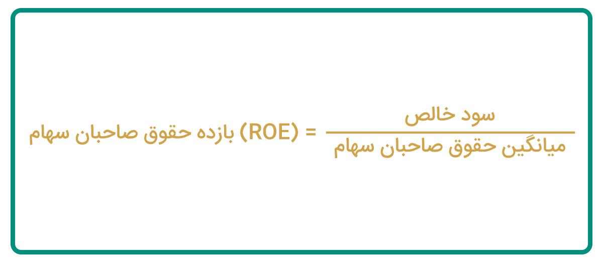 فرمول محاسبه roe