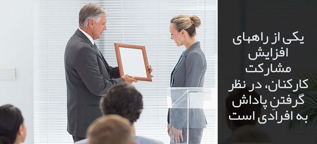 پاداش به کارکنان بابت مشارکتشان