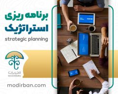 دوره برنامه ریزی استراتژیک