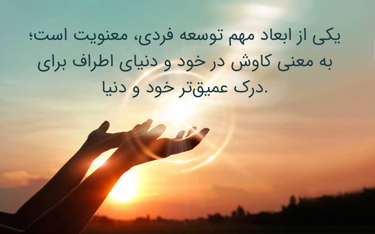 معنویت و ارتباط با خدا