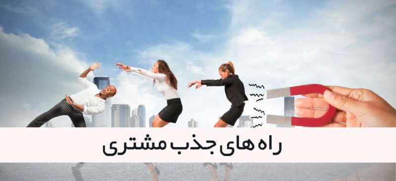 راه های جذب مشتری برای فروش بیشتر