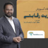 دوره آموزش طراحی و پیاده سازی مزیت رقابتی
