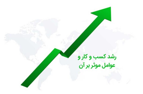 عوامل رشد کسب و کار