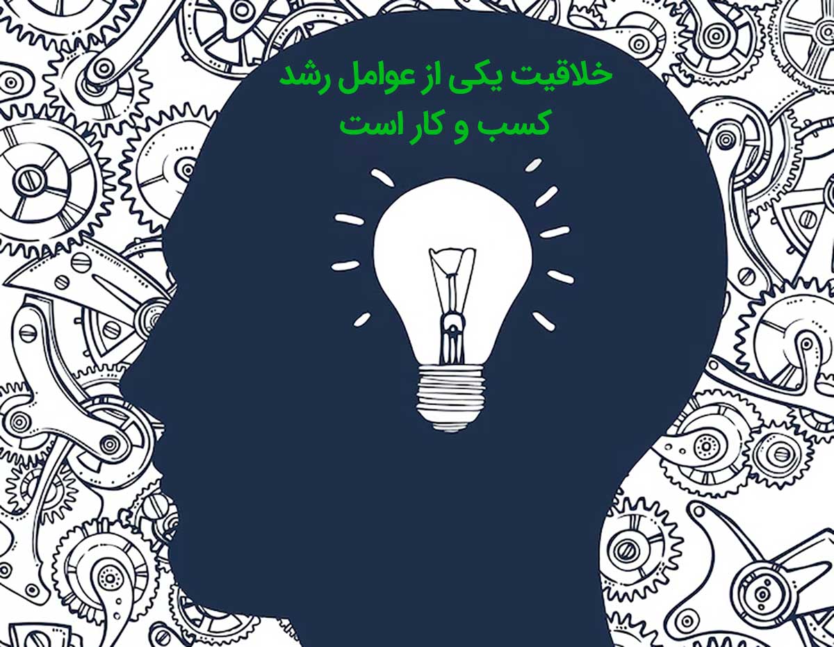 نوآوری یکی از عوامل رشد کسب و کار