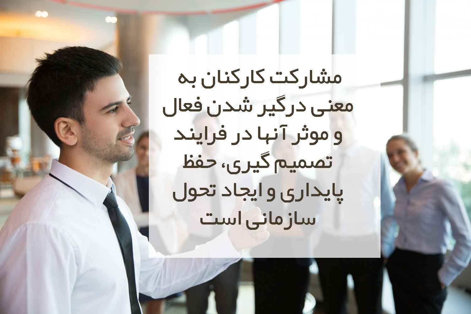 تعریف مشارکت کارکنان