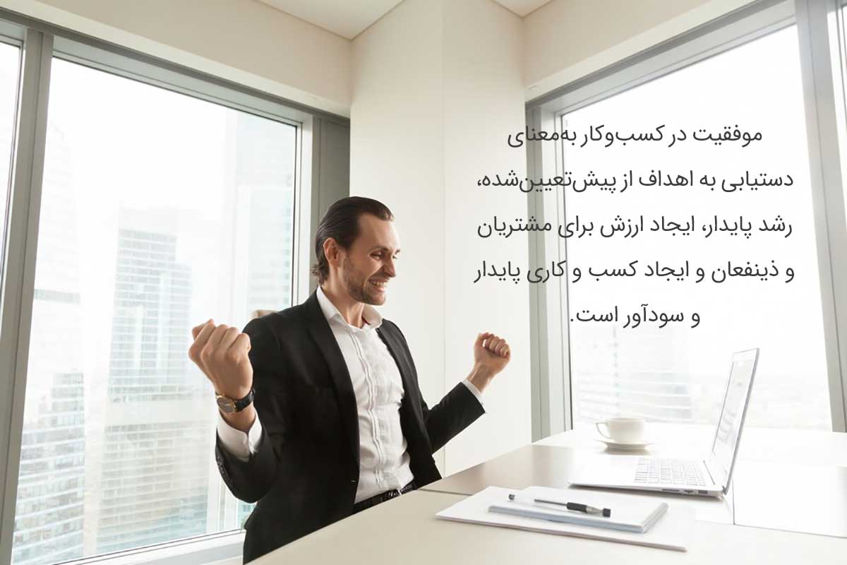 تعریف موفقیت در کسب و کار