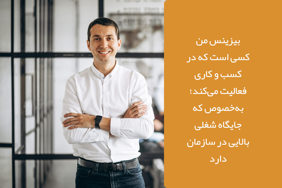 تعریف بیزینس من