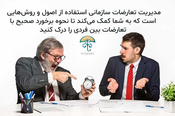 تعریف مدیریت تعارض در سازمان