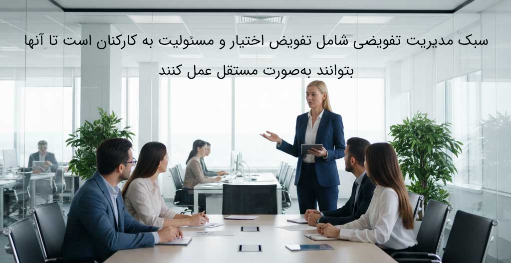 سبک مدیریتی تفویضی