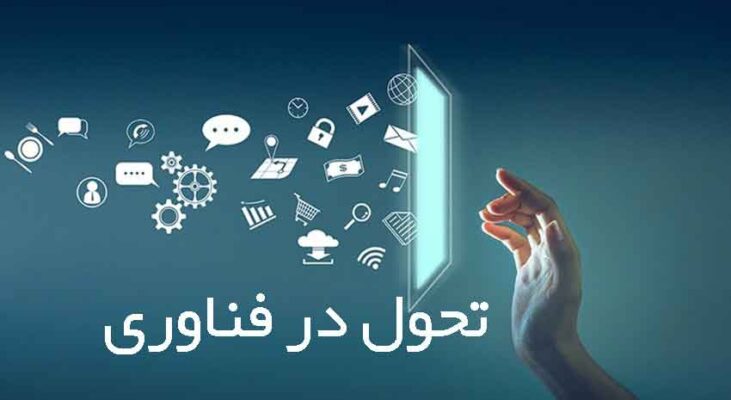 تحول فناورانه