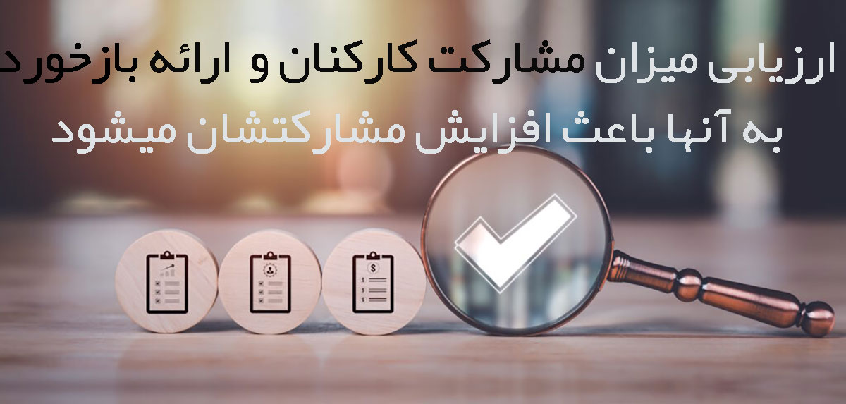 ارزیابی میزان مشارکت کارکنان