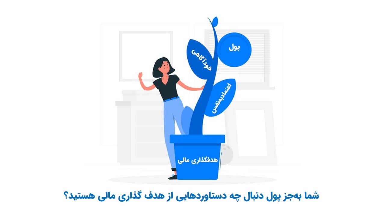 دستاوردهای هدف گذاری