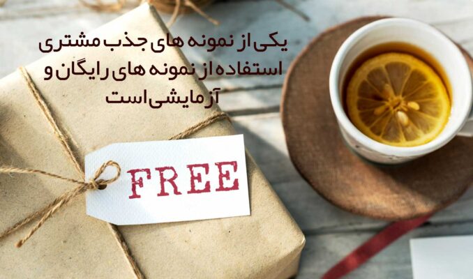 روش ارائه نمونه رایگان برای جذب مشتری بیشتر