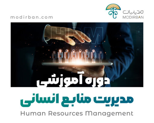 دوره آموزش مدیریت منابع انسانی