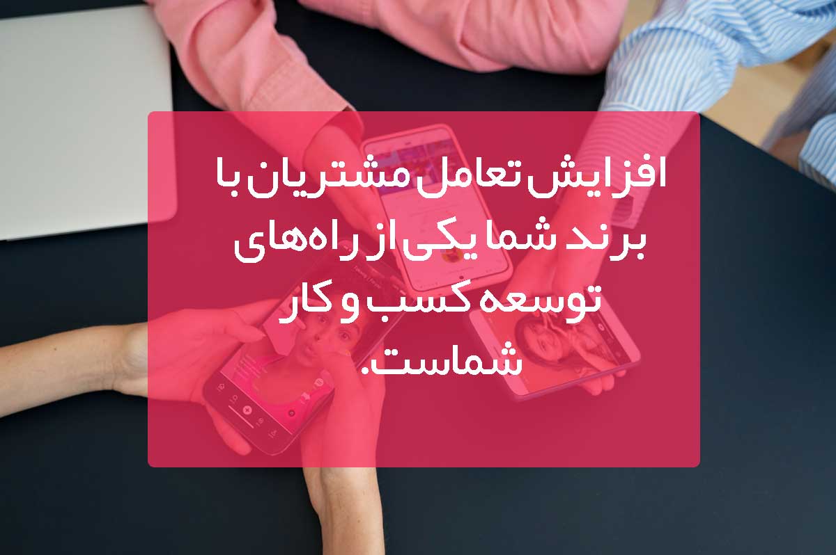 برندینگ تعاملی