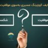 لایف کوچینگ چیست