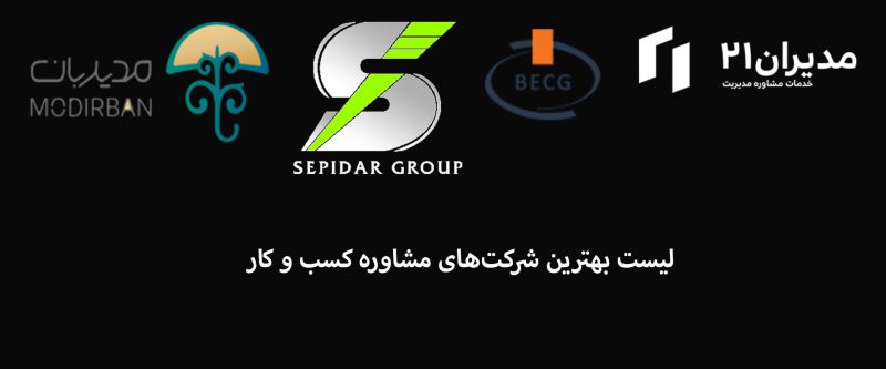 لیست شرکت های مشاوره کسب و کار در ایران