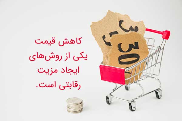 ایجاد مزیت رقابتی با استفاده از کاهش قیمت