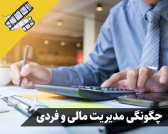 دوره مدیریت مالی فردی