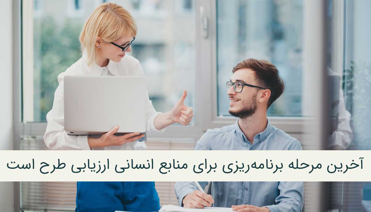 ارزیابی طرح منابع انسانی