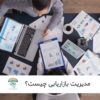 مدیریت بازاریابی چیست